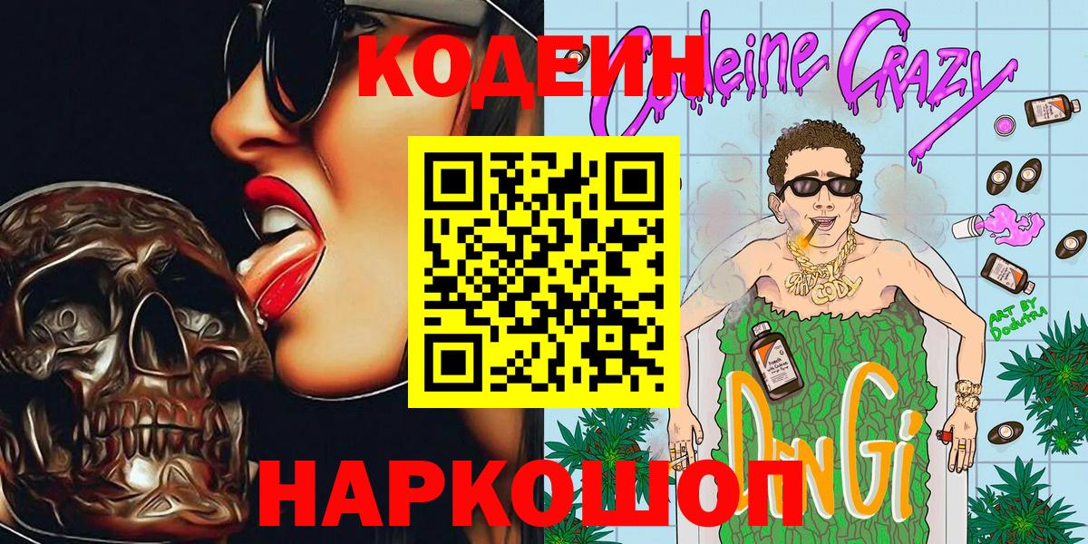 Кодеин Purple Drank  Кодеин напиток Lean (лин)  Вход с VPN  Назарово 